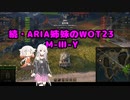 【WoT】続・ARIA姉妹のWoT23(M-Ⅲ-Y)【CeVIO AI実況動画】
