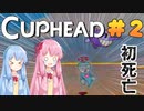【CUPHEAD】琴葉茜による魂回収の旅【初見プレイ・VOICEROID実況】#2