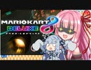 【マリオカート8DX】ことのかーと #1 【VOICEROID実況】