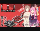 【EXAPUNKS #03】茜とささらとループ・ア・ループ【ソフトウェアトーク実況】