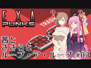 【EXAPUNKS #03】茜とささらとループ・ア・ループ【ソフトウェアトーク実況】
