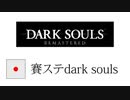 【DARK SOULS】賽ステDARK SOULS Part01