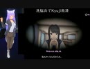 洗脳兵OsanaでKyujiを救済する動画