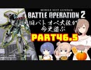 【バトオペ２】旧バトオペ大佐が今更遊ぶPart46.5【CeVIO実況】