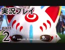 【実況】え～！？ ゲイが刀剣乱舞無双をプレイするの～！？【2】