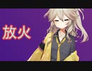 メディアによる放火