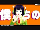 【京町セイカ】Brand New World【MMD・Synthesizer Vカバー】