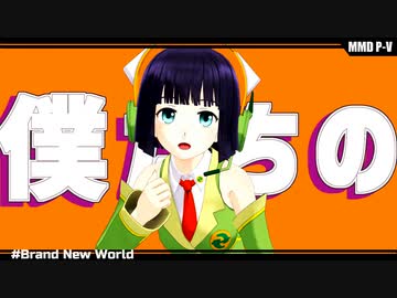 【京町セイカ】Brand New World【MMD・Synthesizer Vカバー】