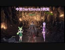 【ずんだもん＆結月ゆかり】今さらDarkSouls3実況　～Part 02～