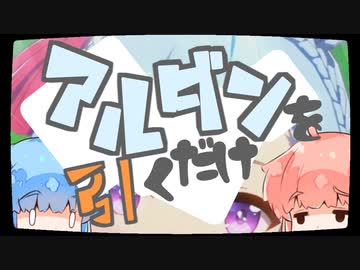 【ぼいろ】葵ちゃんがアルダンを引くだけ【じっきょー】