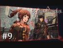 【ゆっくり実況】SCARLET NEXUS その9