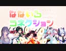 【オリジナル曲】なないろコネクション【NEUTRINO】