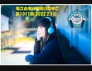 堀江由衣の天使のたまご 第1011回(2022.2.11)