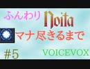 【Noita】ふんわりのいた #5 - マナ尽きるまで【VOICEVOX】
