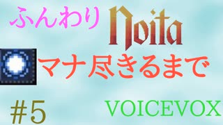 【Noita】ふんわりのいた #5 - マナ尽きるまで【VOICEVOX】