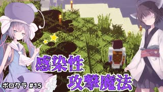 【Minecraft】感染性攻撃魔法 ボロクラ#15