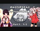 のんびりきりたんとNorthgardマルチ戦とネズミ　Part1　1/2