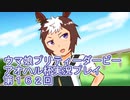 ウマ娘プリティーダービーアオハル杯実況プレイ第１６２回