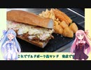 うちの琴葉姉妹は食べ盛り　＃45「プルドポーク風サンド」