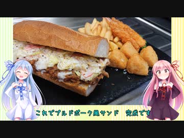 うちの琴葉姉妹は食べ盛り　＃45「プルドポーク風サンド」