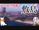 【WoWS】シロクロ活動記録 超大和型戦艦 敷島（しきしま）