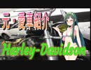 【東北ずん子】元・愛車紹介　Harley-Davidson 【ＴＣ88】