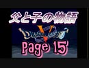 父と子の物語⑮