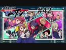 #42 メイドスパイ潜入！【メガトン級ムサシ】