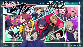 #42 メイドスパイ潜入！【メガトン級ムサシ】