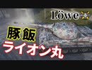 【WoT：Löwe】ゆっくり実況でおくる戦車戦Part1115 byアラモンド