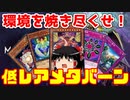マスターデュエルのランクマは低レアのみで戦えるのか？　メタバーン編