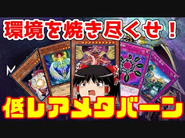 マスターデュエルのランクマは低レアのみで戦えるのか？　メタバーン編