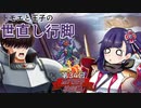 【千年戦争アイギス】トモエと王子の世直し行脚【第34回No.1ガバ王子決定戦編】