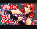 YU-NO◆健全青少年のとても健全な非日常【実況】39