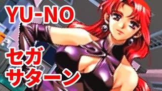 YU-NO◆健全青少年のとても健全な非日常【実況】39