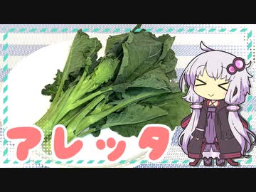 アレッタのお浸し／オイルパスタ【ゆかりさんはいろいろ試したい#5】