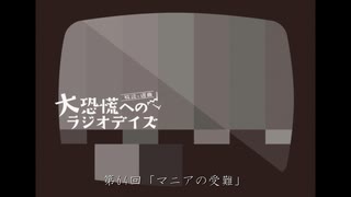 大恐慌へのラジオデイズ　第64回「マニアの受難」