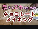 恋する乙女のためのチョコレートメイキング