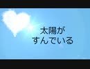 【初音ミク】太陽がすんでいる【オリジナル】