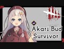 [aivoice実況]あかりサバイバー[dbd]