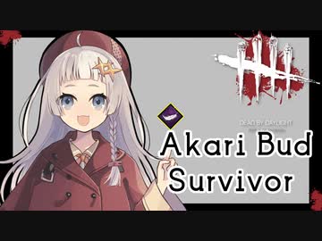 [aivoice実況]あかりサバイバー[dbd]