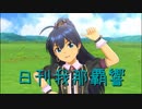 日刊 我那覇響 第3084号 「CHANGE!!!!」 【ソロ】