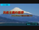 共産主義の悪夢　コミンテルンで歴史が逆転！