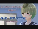 ちょっぴりムフフなゲームだけど、でも名作！？　BLUE　REFLECTION　ゆっくり実況１９