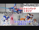ガンダムF90 ミッションパック2  解説【ガンダム解説】 part19