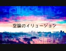 【東北きりたん】空論のイリュージョン【オリジナル】
