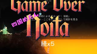 【四国めたん】とずんだもんの"続x5"Noita（単x6発