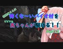 BIOHAZARD VILLAGE】怖くな～いバイオ村を茜ちゃんが駆けるPart12「VOICEROID実況」