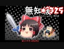 ★無知なゆっくりがelonaを実況プレイ＾３２５（∑＾７９６）