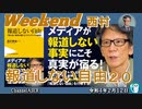 報道しない自由2.0 西村幸祐(前半)　AJER2022.2.12(1)